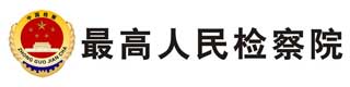 最高人民检察院医院地板胶